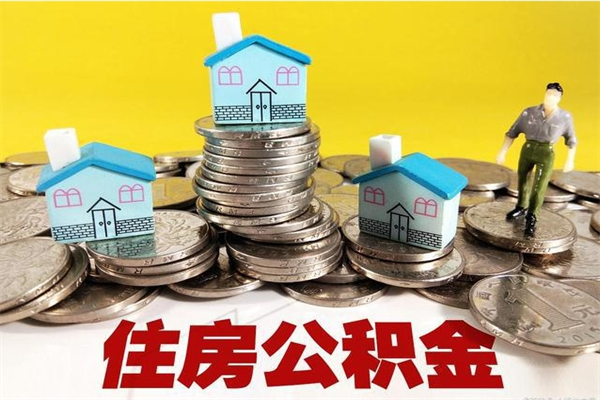 桓台离职公积金取出来有什么影响（离职取出住房公积金）