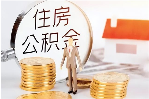 桓台住房公积金离职提出（住房公积金离职提取需要什么条件）