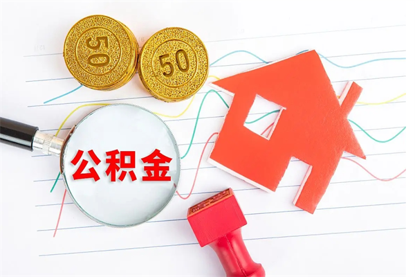 桓台公积金代取到那（住房公积金代取需要什么证件）