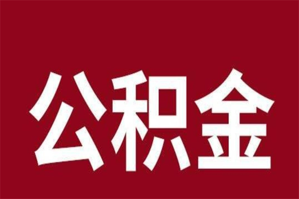 桓台刚辞职公积金封存怎么提（桓台公积金封存状态怎么取出来离职后）