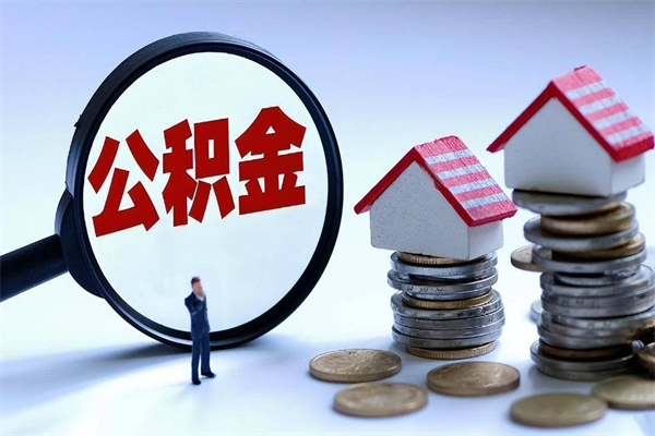 桓台离职公积金封存半年了可以取吗（离职后住房公积金封存6个月还没到账怎么办）