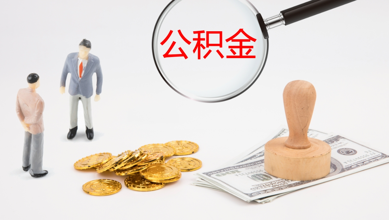 桓台市公积金怎样可以全部取（住房公积金怎么全部取）