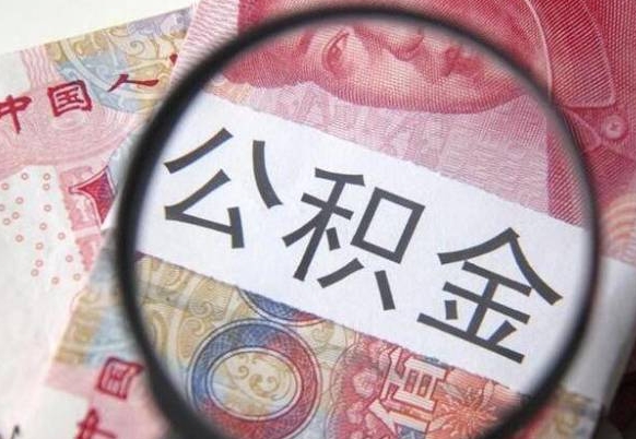 桓台房子全款能取公积金吗（买房子全款能取公积金吗）