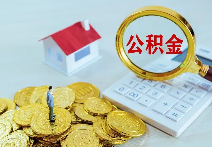 桓台离职后取住房公积金证件（离职后住房公积金提取材料）