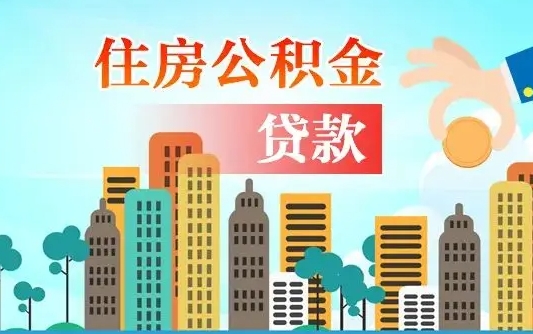 桓台取辞职离职公积金（离职 取公积金）