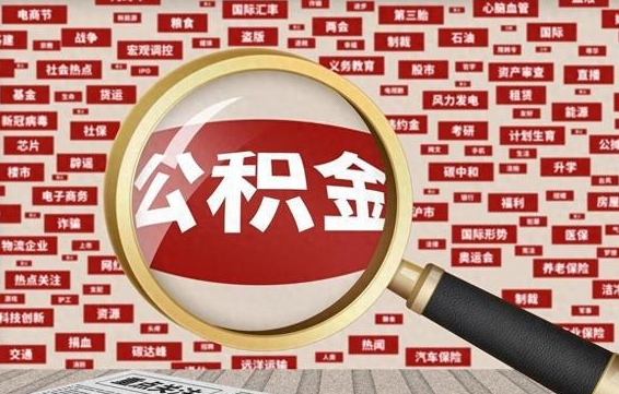 桓台公积金封存取（住房公积金封存提取流程）