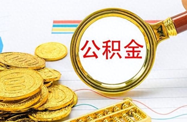 桓台的公积金封存了怎么取（公积金已经封存如何提取）