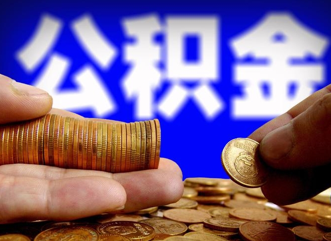 桓台从一家公司离职公积金要取出来吗（从一个单位离职公积金里的钱可以取出来吗）